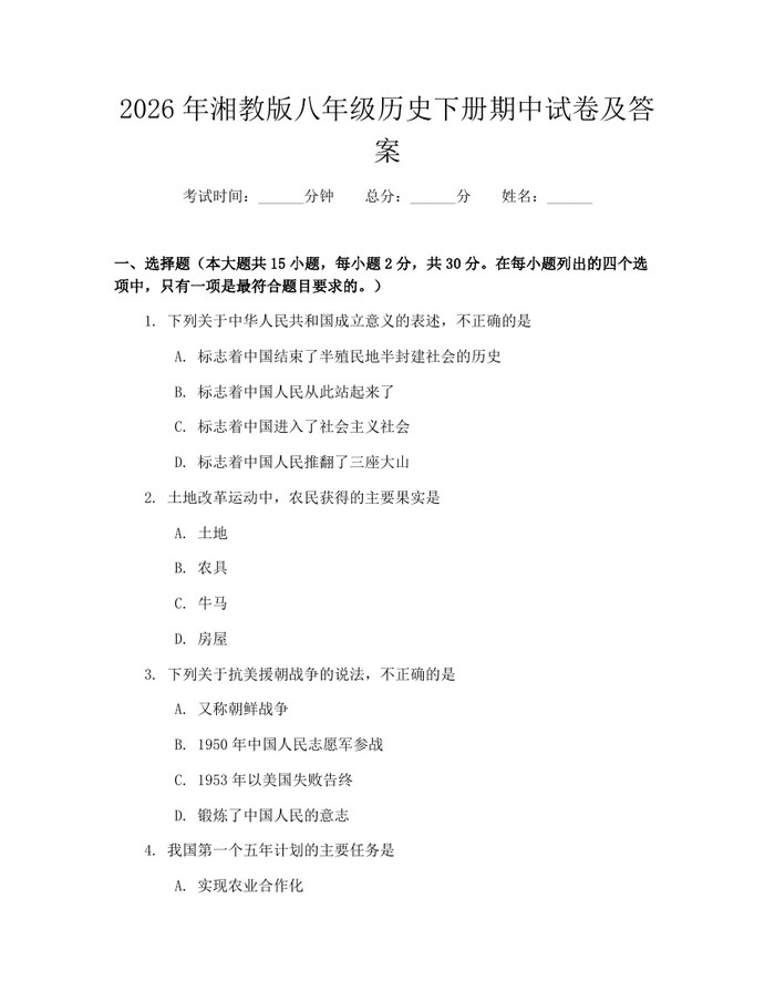 2026年湘教版八年级历史下册期中试卷及答案：(docx+pdf)免费下载
