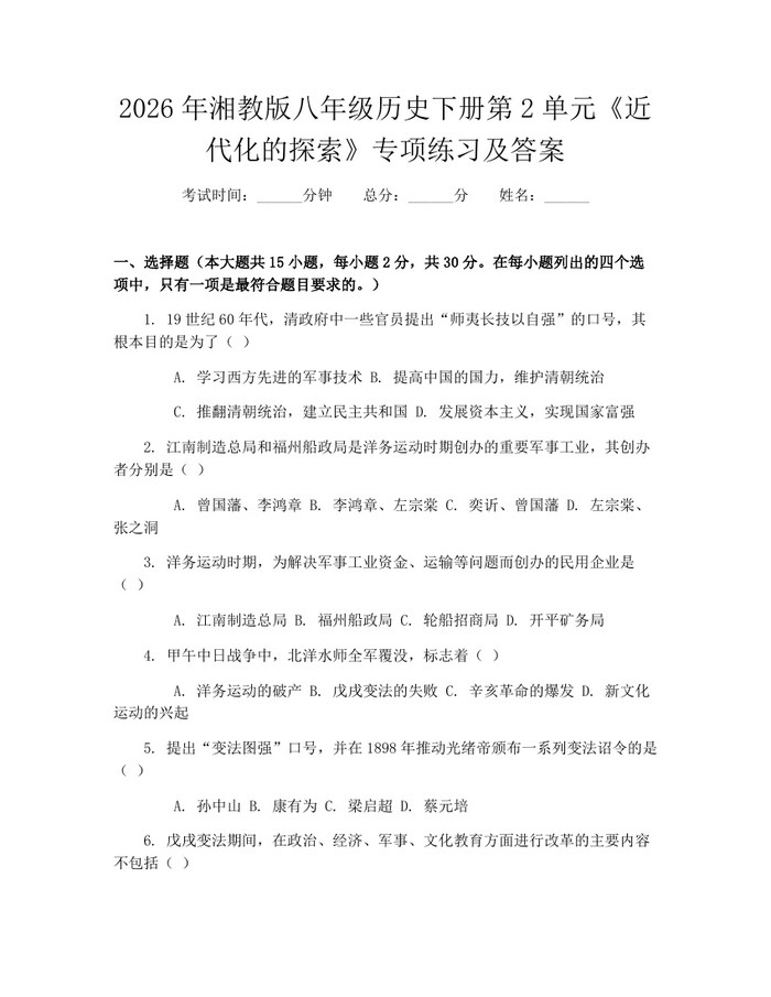 2026年湘教版八年级历史下册第2单元《近代化的探索》专项练习及答案：(docx+pdf)免费下载