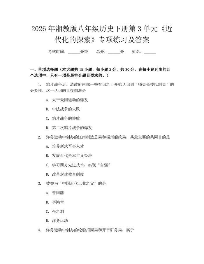 2026年湘教版八年级历史下册第3单元《近代化的探索》专项练习及答案：(docx+pdf)免费下载
