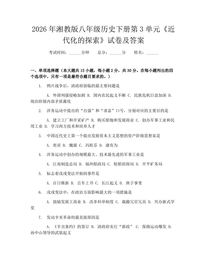 2026年湘教版八年级历史下册第3单元《近代化的探索》试卷及答案：(docx+pdf)免费下载