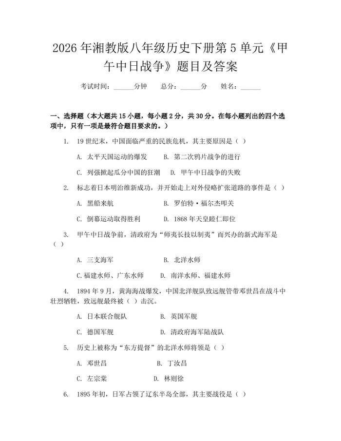 2026年湘教版八年级历史下册第5单元《甲午中日战争》题目及答案：(docx+pdf)免费下载
