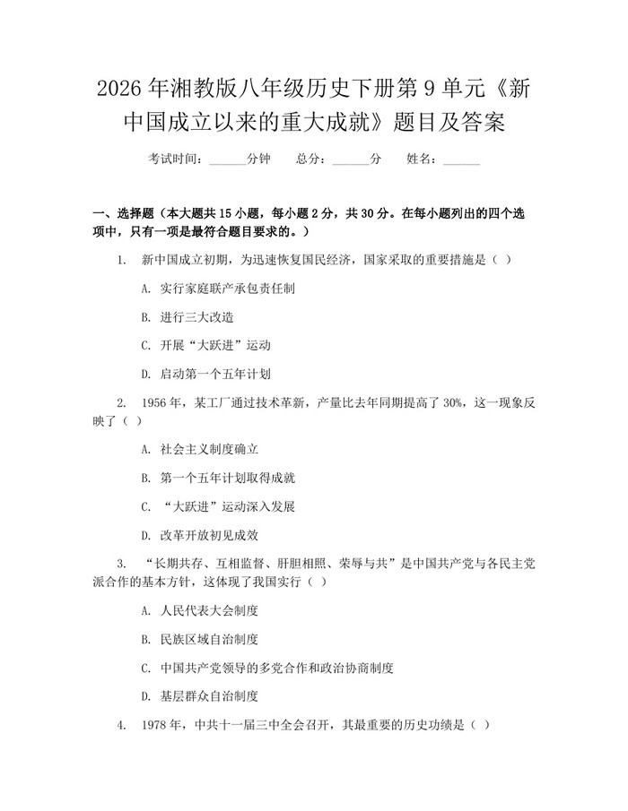 2026年湘教版八年级历史下册第9单元《新中国成立以来的重大成就》题目及答案：(docx+pdf)免费下载