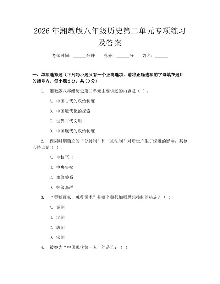 2026年湘教版八年级历史第二单元专项练习及答案：(docx+pdf)免费下载