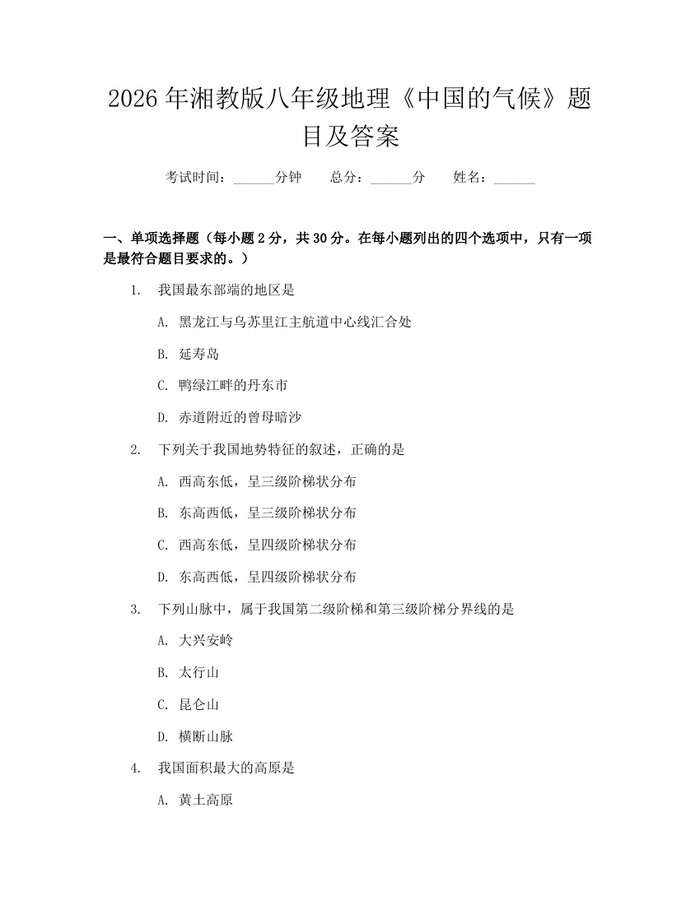 2026年湘教版八年级地理《中国的气候》题目及答案：(docx+pdf)免费下载