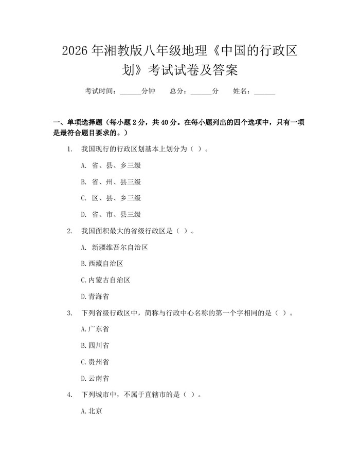 2026年湘教版八年级地理《中国的行政区划》考试试卷及答案：(docx+pdf)免费下载