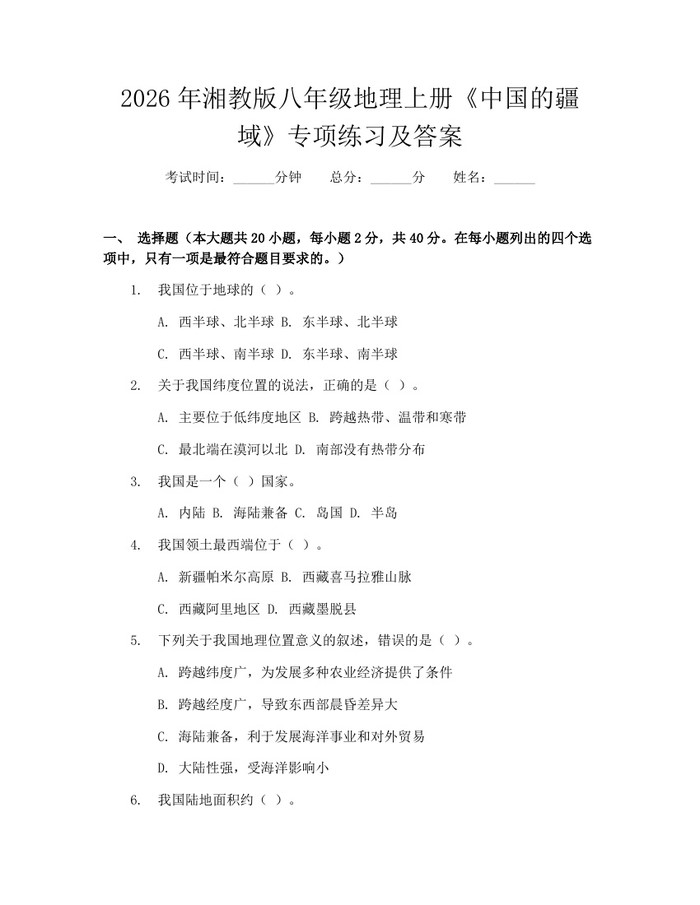 2026年湘教版八年级地理上册《中国的疆域》专项练习及答案:(docx+pdf)免费下载