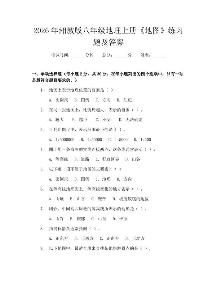 2026年湘教版八年级地理上册《地图》练习题及答案：(docx+pdf)免费下载