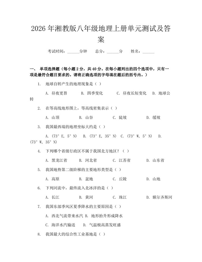 2026年湘教版八年级地理上册单元测试及答案：(docx+pdf)免费下载