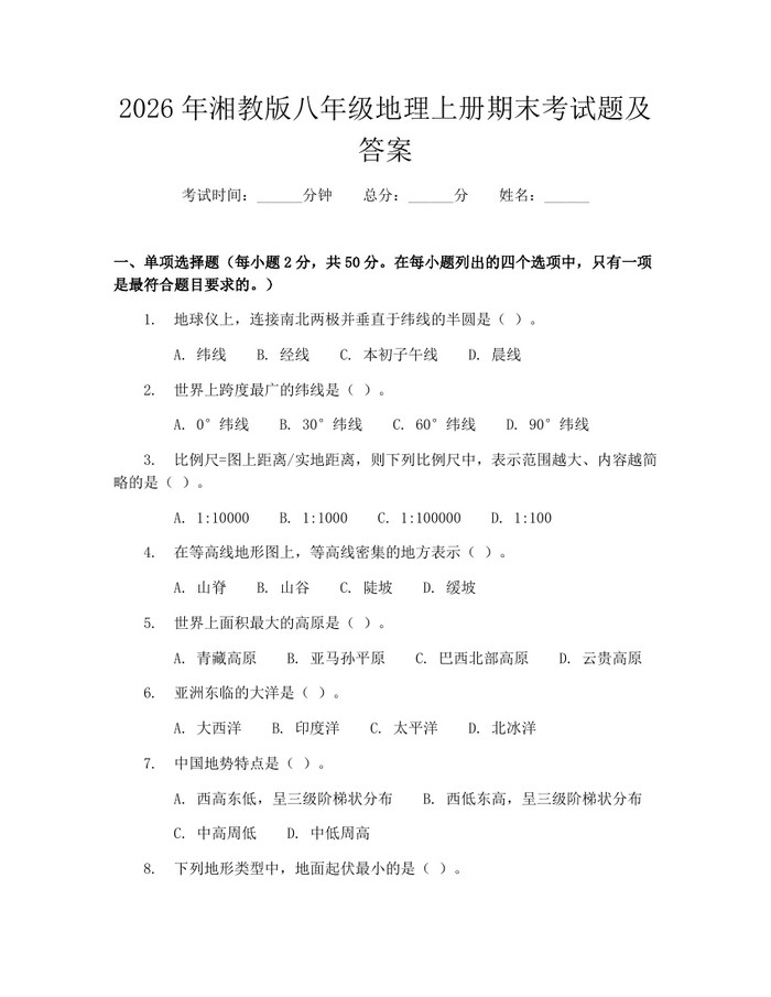 2026年湘教版八年级地理上册期末考试题及答案：(docx+pdf)免费下载