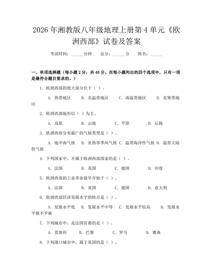 2026年湘教版八年级地理上册第4单元《欧洲西部》试卷及答案：(docx+pdf)免费下载
