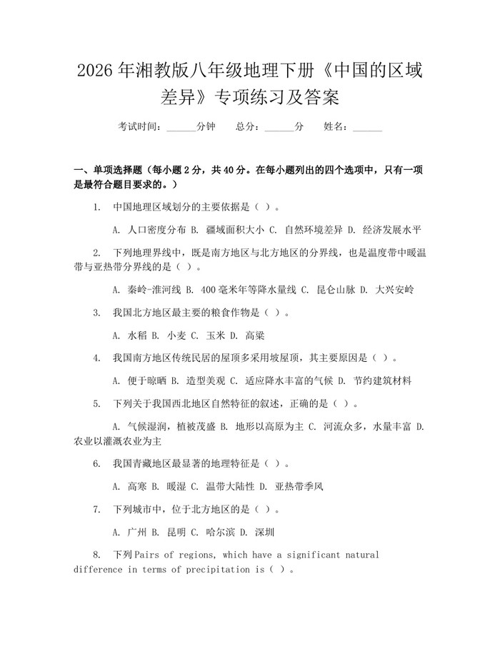 2026年湘教版八年级地理下册《中国的区域差异》专项练习及答案：(docx+pdf)免费下载
