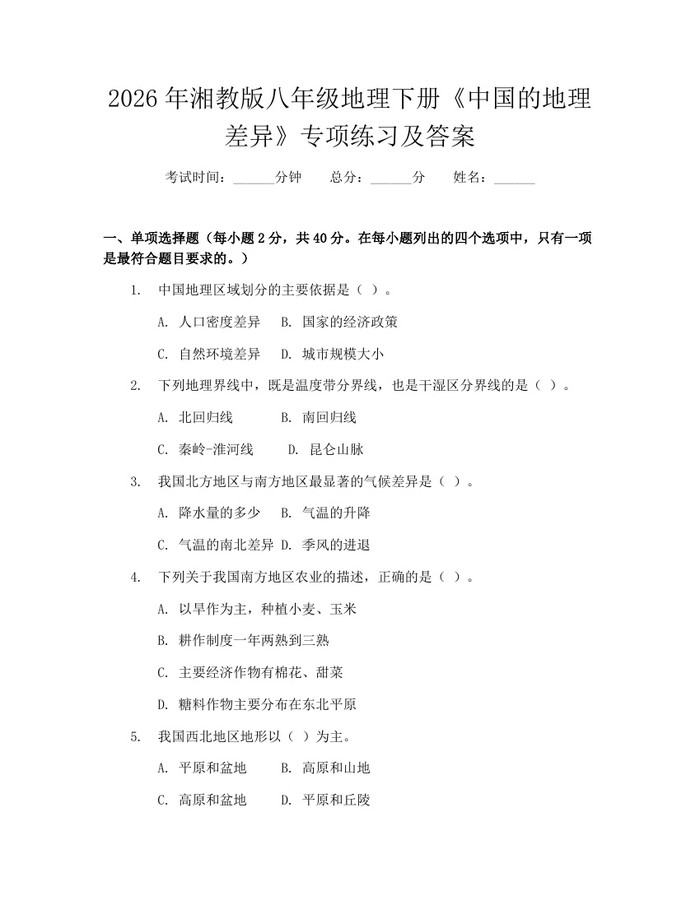 2026年湘教版八年级地理下册《中国的地理差异》专项练习及答案:(docx+pdf)免费下载