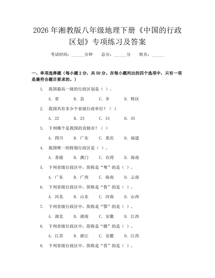 2026年湘教版八年级地理下册《中国的行政区划》专项练习及答案：(docx+pdf)免费下载