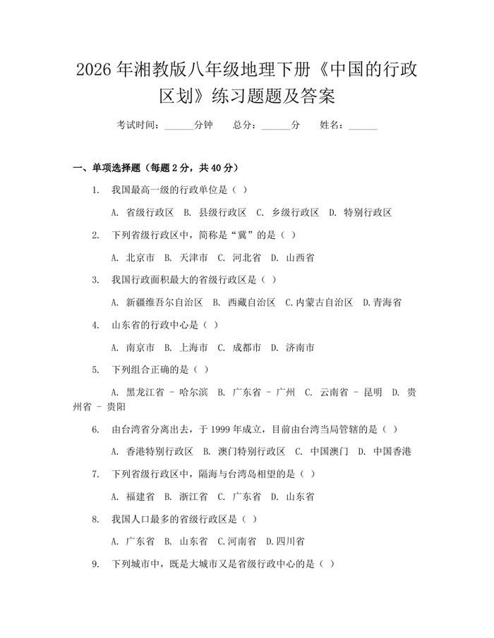 2026年湘教版八年级地理下册《中国的行政区划》练习题题及答案：(docx+pdf)免费下载
