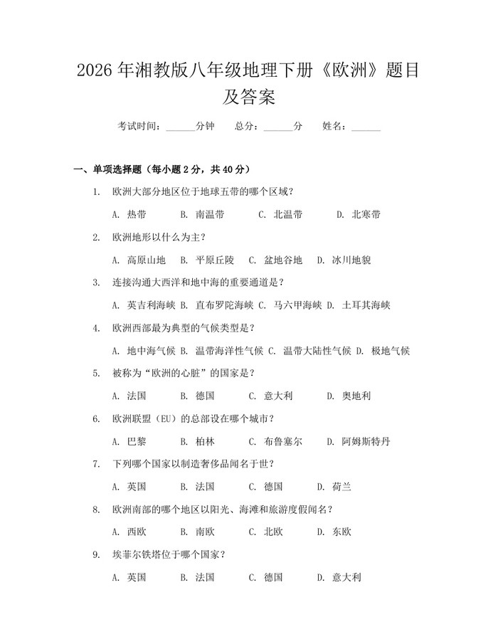 2026年湘教版八年级地理下册《欧洲》题目及答案：(docx+pdf)免费下载