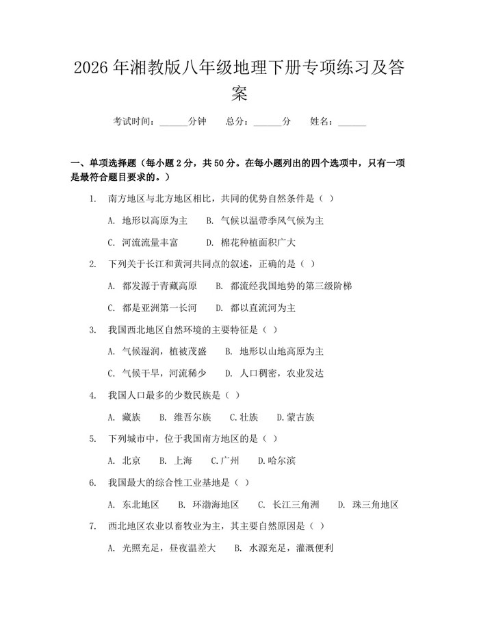 2026年湘教版八年级地理下册专项练习及答案：(docx+pdf)免费下载