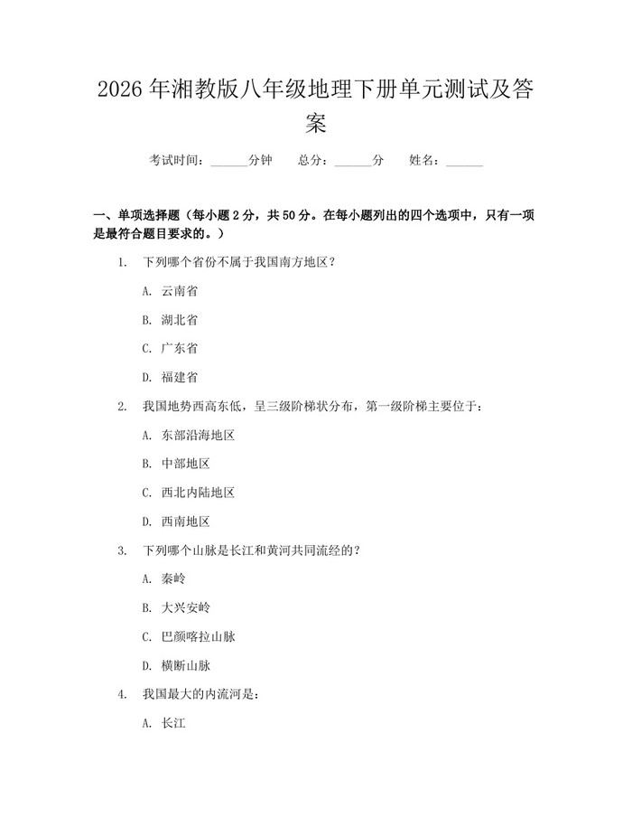 2026年湘教版八年级地理下册单元测试及答案:(docx+pdf)免费下载