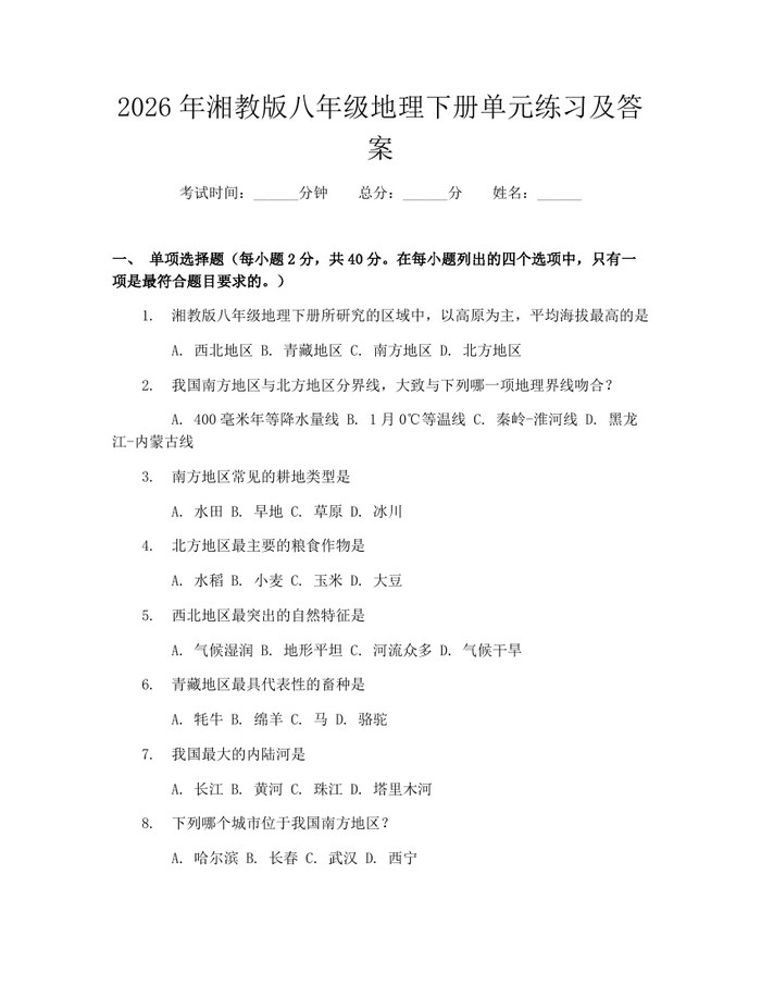 2026年湘教版八年级地理下册单元练习及答案:(docx+pdf)免费下载
