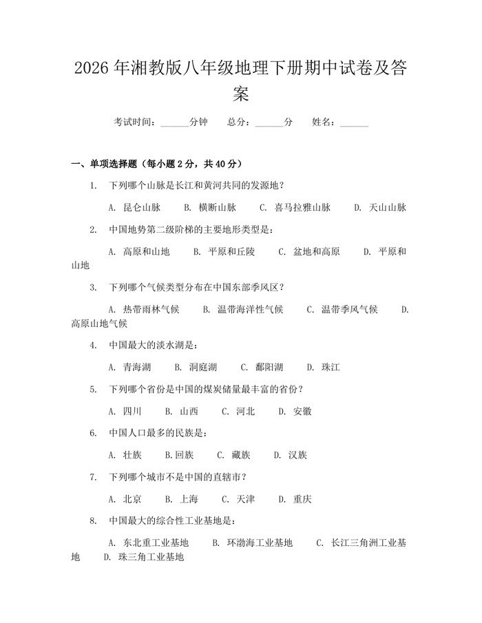 2026年湘教版八年级地理下册期中试卷及答案：(docx+pdf)免费下载