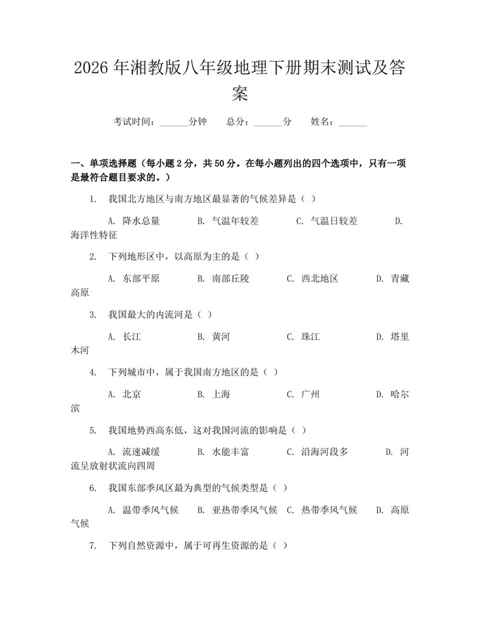2026年湘教版八年级地理下册期末测试及答案：(docx+pdf)免费下载