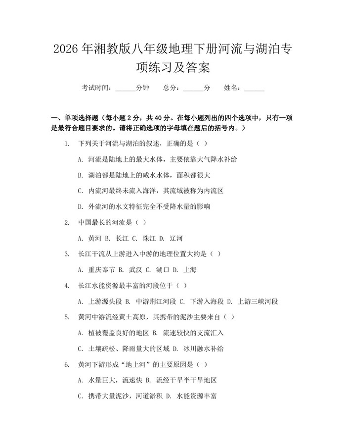 2026年湘教版八年级地理下册河流与湖泊专项练习及答案:(docx+pdf)免费下载