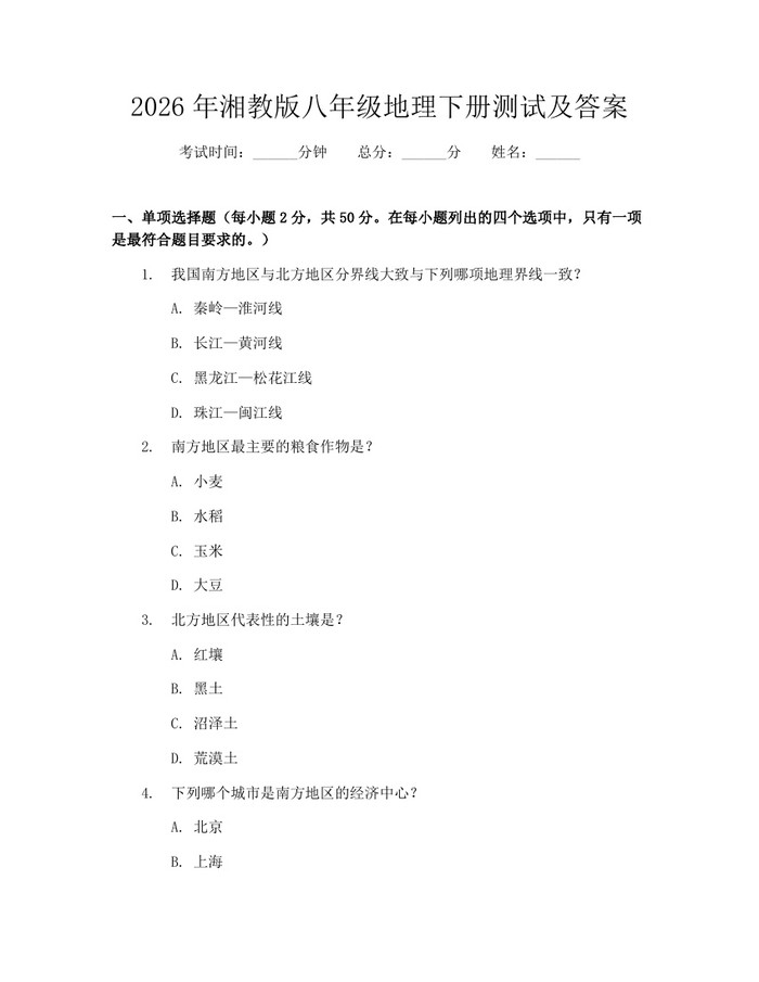 2026年湘教版八年级地理下册测试及答案：(docx+pdf)免费下载