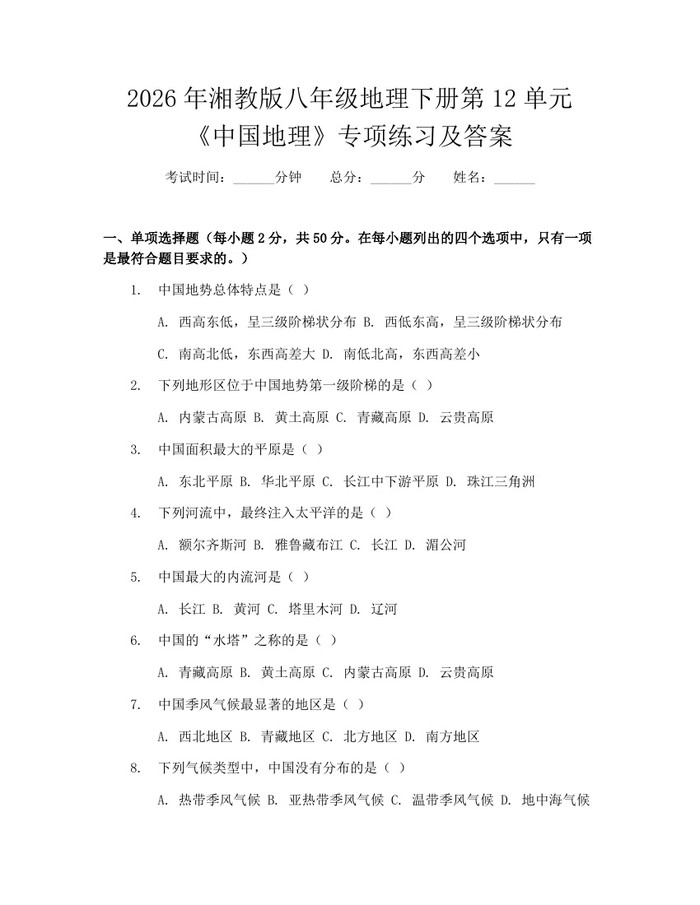 2026年湘教版八年级地理下册第12单元《中国地理》专项练习及答案:(docx+pdf)免费下载