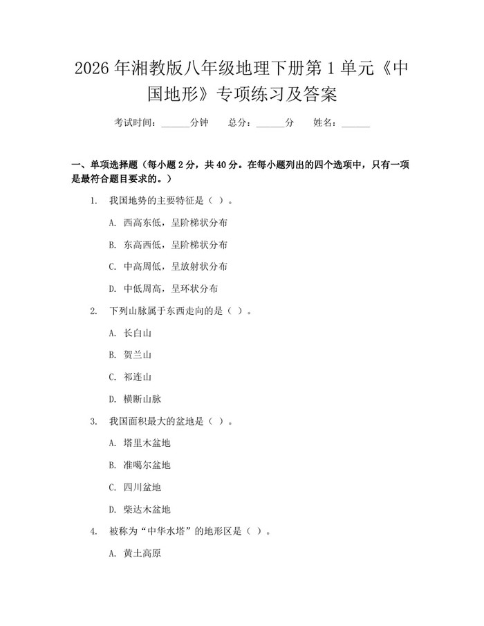 2026年湘教版八年级地理下册第1单元《中国地形》专项练习及答案:(docx+pdf)免费下载