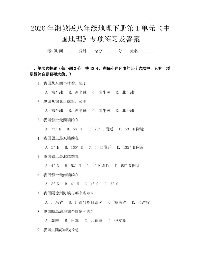 2026年湘教版八年级地理下册第1单元《中国地理》专项练习及答案：(docx+pdf)免费下载