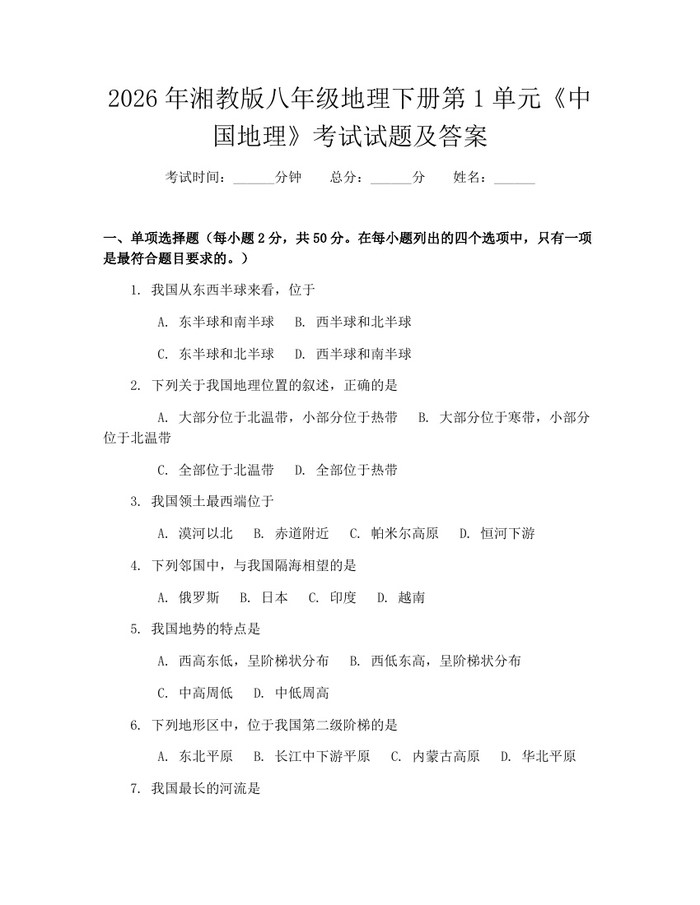 2026年湘教版八年级地理下册第1单元《中国地理》考试试题及答案:(docx+pdf)免费下载