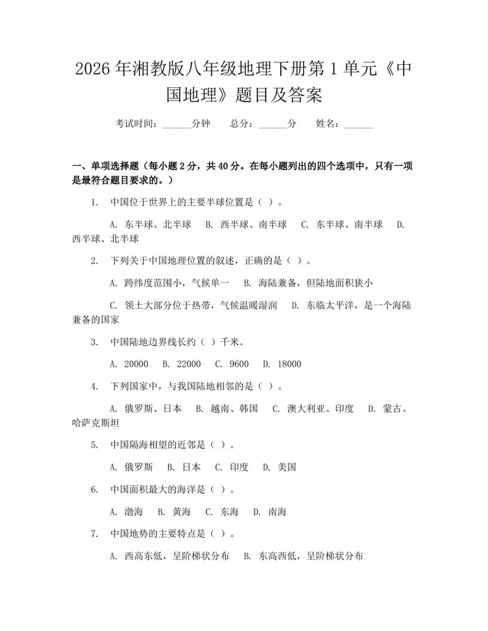 2026年湘教版八年级地理下册第1单元《中国地理》题目及答案：(docx+pdf)免费下载