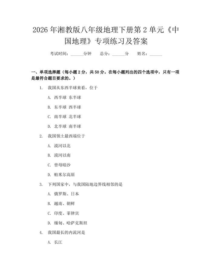 2026年湘教版八年级地理下册第2单元《中国地理》专项练习及答案:(docx+pdf)免费下载