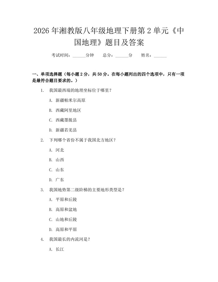 2026年湘教版八年级地理下册第2单元《中国地理》题目及答案：(docx+pdf)免费下载