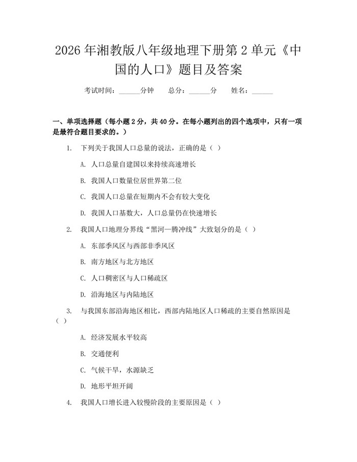 2026年湘教版八年级地理下册第2单元《中国的人口》题目及答案:(docx+pdf)免费下载