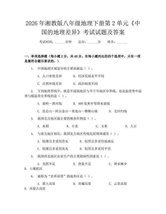 2026年湘教版八年级地理下册第2单元《中国的地理差异》考试试题及答案:(docx+pdf)免费下载