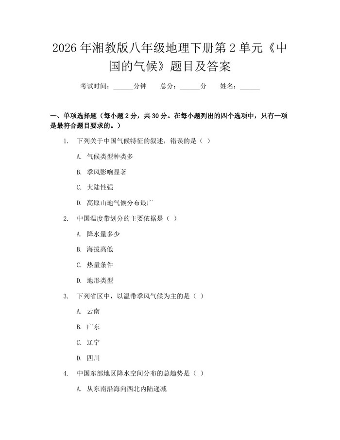 2026年湘教版八年级地理下册第2单元《中国的气候》题目及答案:(docx+pdf)免费下载