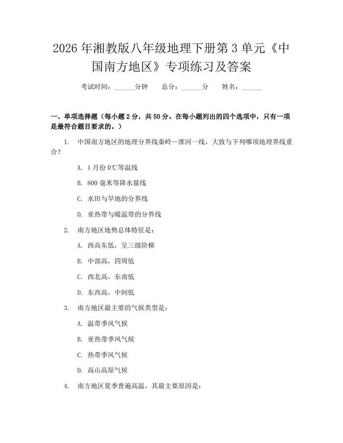 2026年湘教版八年级地理下册第3单元《中国南方地区》专项练习及答案：(docx+pdf)免费下载