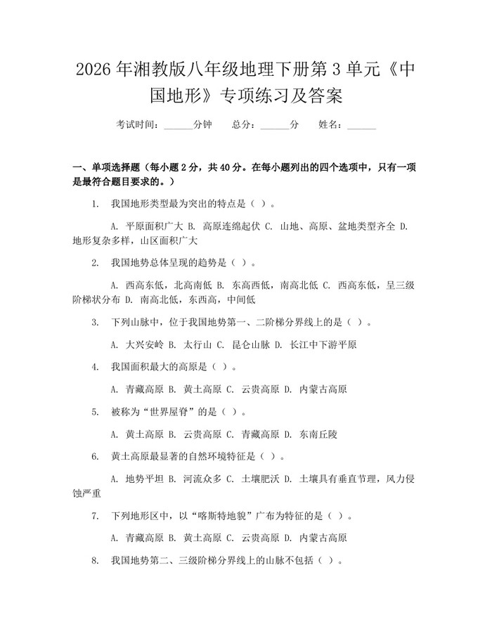 2026年湘教版八年级地理下册第3单元《中国地形》专项练习及答案:(docx+pdf)免费下载