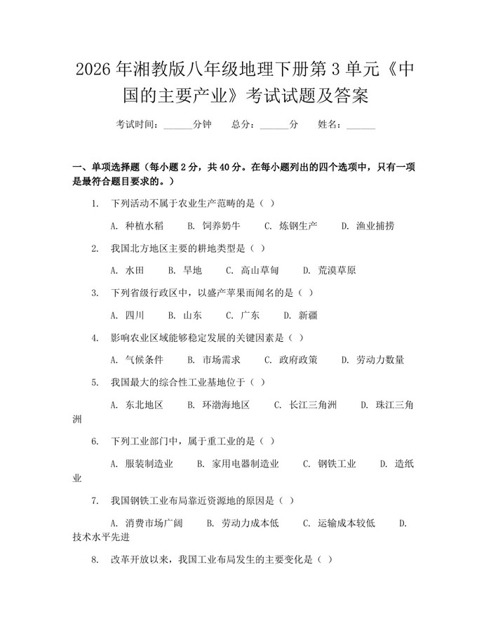 2026年湘教版八年级地理下册第3单元《中国的主要产业》考试试题及答案:(docx+pdf)免费下载