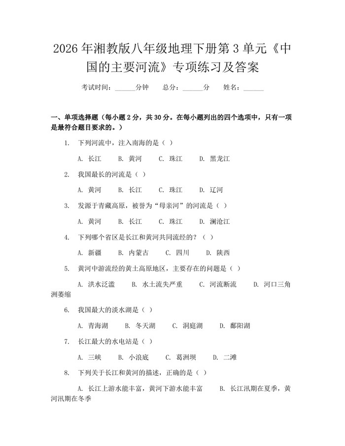 2026年湘教版八年级地理下册第3单元《中国的主要河流》专项练习及答案:(docx+pdf)免费下载