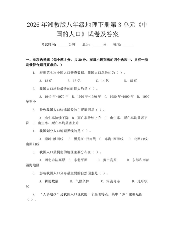 2026年湘教版八年级地理下册第3单元《中国的人口》试卷及答案：(docx+pdf)免费下载