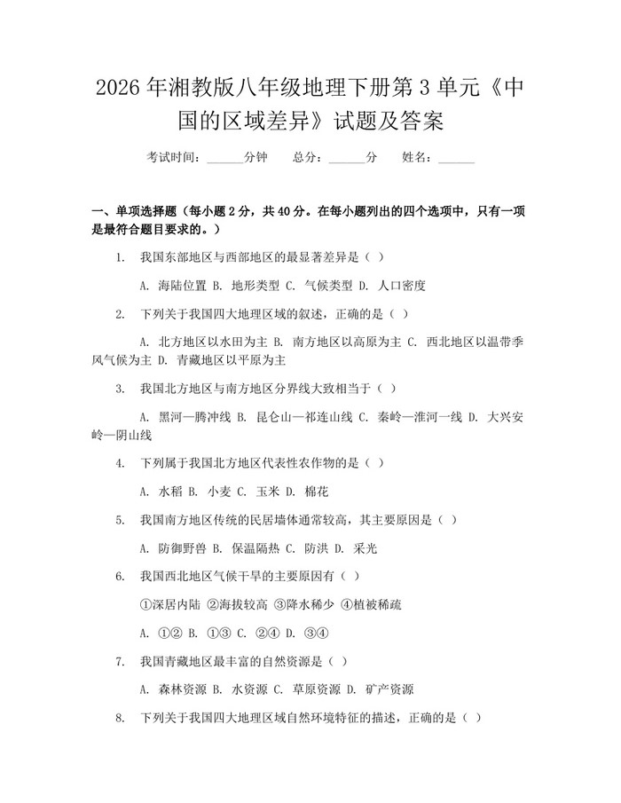 2026年湘教版八年级地理下册第3单元《中国的区域差异》试题及答案:(docx+pdf)免费下载