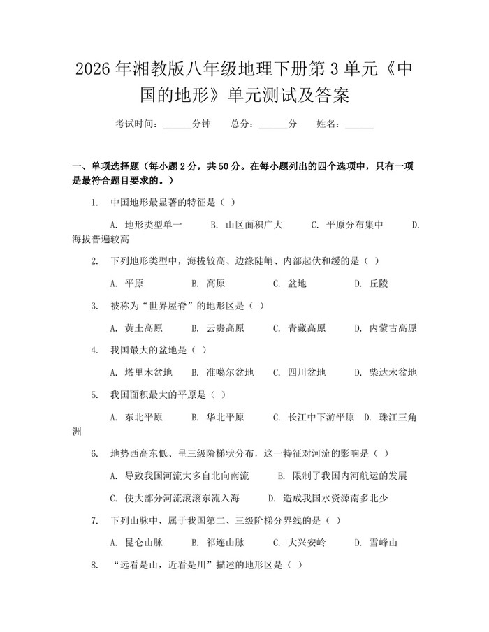 2026年湘教版八年级地理下册第3单元《中国的地形》单元测试及答案:(docx+pdf)免费下载