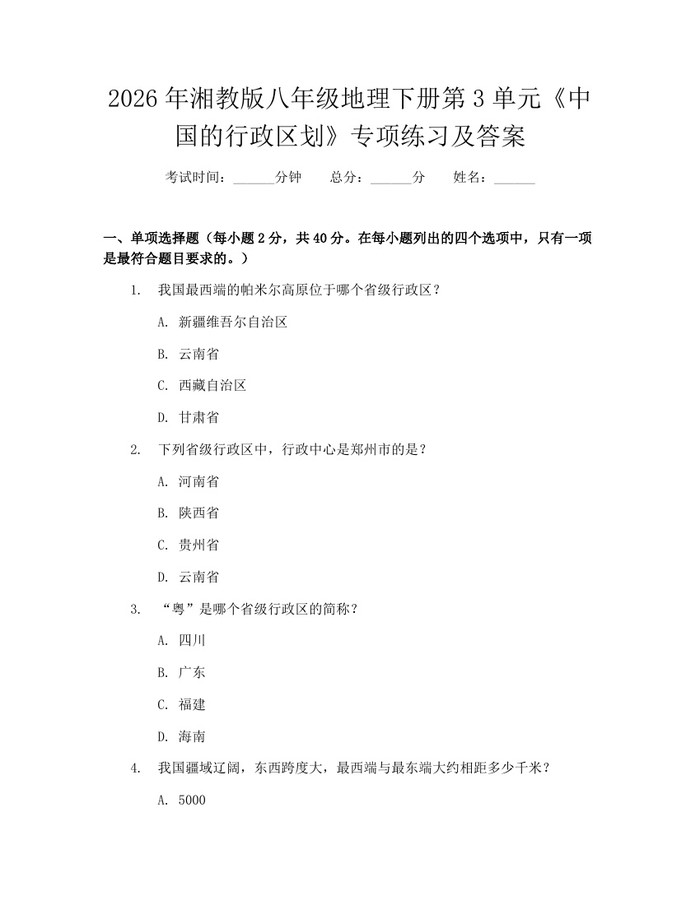 2026年湘教版八年级地理下册第3单元《中国的行政区划》专项练习及答案：(docx+pdf)免费下载