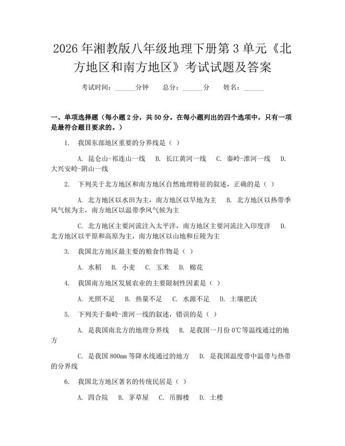 2026年湘教版八年级地理下册第3单元《北方地区和南方地区》考试试题及答案:(docx+pdf)免费下载