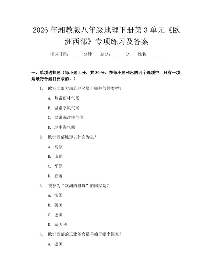 2026年湘教版八年级地理下册第3单元《欧洲西部》专项练习及答案：(docx+pdf)免费下载