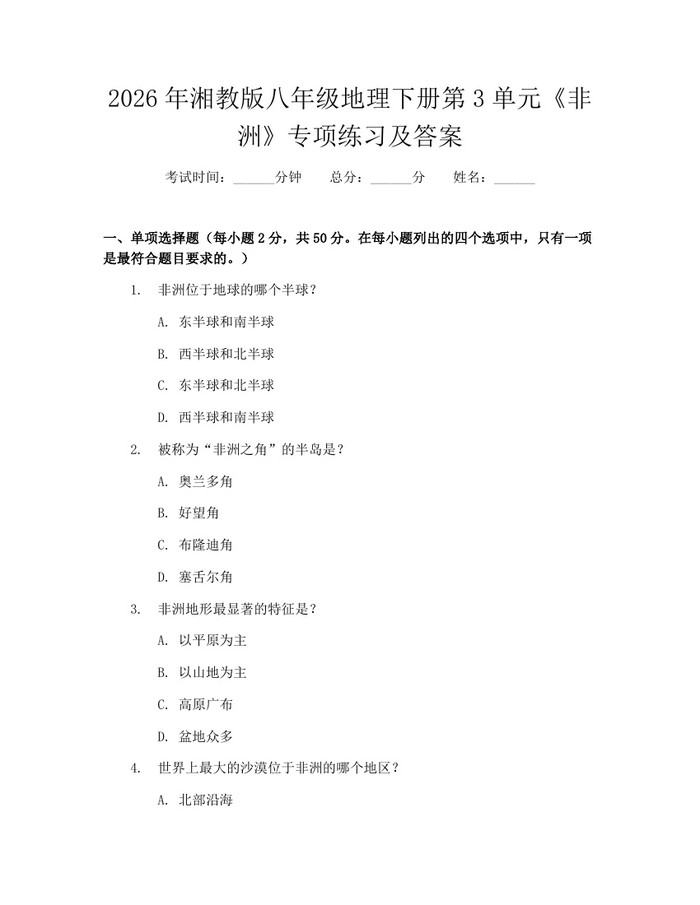2026年湘教版八年级地理下册第3单元《非洲》专项练习及答案：(docx+pdf)免费下载