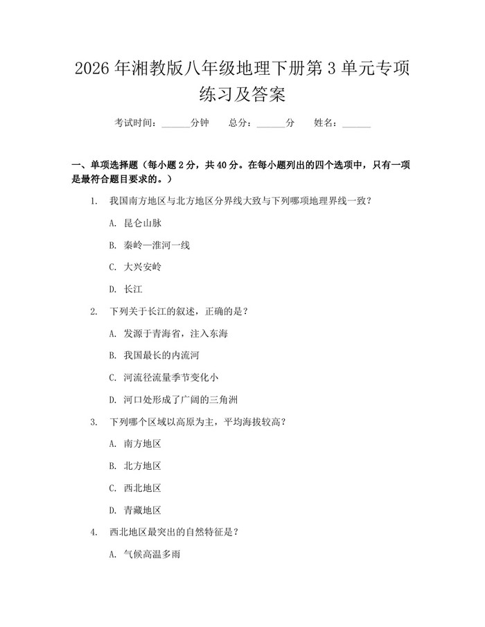 2026年湘教版八年级地理下册第3单元专项练习及答案:(docx+pdf)免费下载