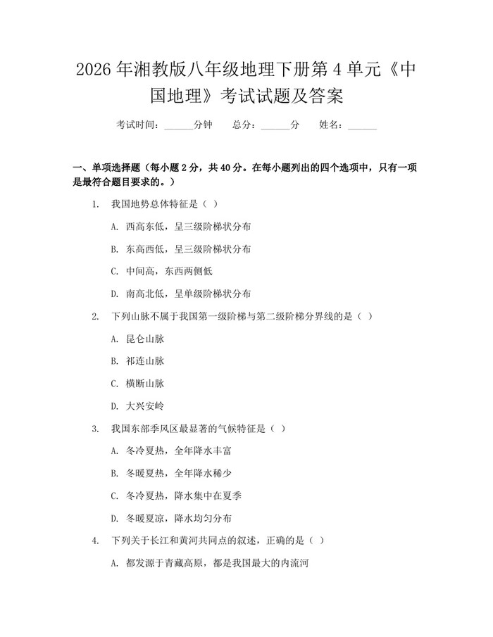 2026年湘教版八年级地理下册第4单元《中国地理》考试试题及答案:(docx+pdf)免费下载