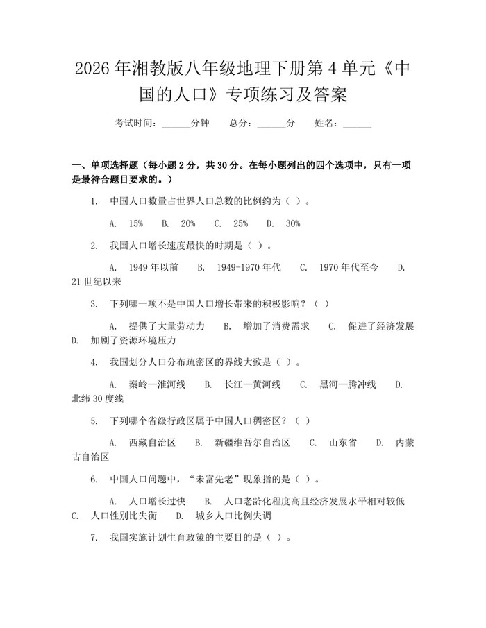2026年湘教版八年级地理下册第4单元《中国的人口》专项练习及答案：(docx+pdf)免费下载